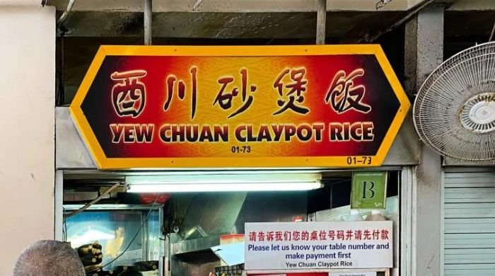 Yew Chuan Claypot Rice